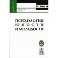 russische bücher: Волков Борис Степанович - Психология юности и молодости