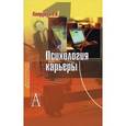 russische bücher: Петрушин Валентин Иванович - Психология карьеры