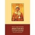 russische bücher:  - Святая великомученица Анастасия Узорешительница