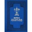russische bücher:  - Акафист иконе Божией Матери "Взыскание погибших"