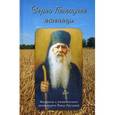 russische bücher: Черных Наталья Анатольевна - Зерно Господней пшеницы. Материалы к жизнеописанию архимандрита Павла (Груздева)