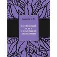 russische bücher: Андреев Б. Ф. - Системный мир глобальной экономики. Исторический филогенез и космический онтогенез