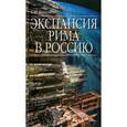 russische bücher: Николаев Константин - Экспансия Рима в Россию. Восточный обряд