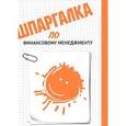 russische bücher: Фирсова Анна Александровна - Шпаргалка по финансовому менеджменту