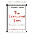 russische bücher: Бородина Татьяна - Транспарентное Таро. Практическое пособие