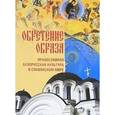 russische bücher:  - Обретение образа: Православная Белорусская культура