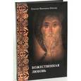 russische bücher: Епископ Вениамин (Милов) - Божественная любовь по учению Библии и Православной Церкви