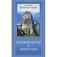 russische bücher: Священник Дионисий Тацис - Паломничество в монастырь. Священник Дионисий