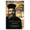 russische bücher: Митрополит Никопольский и Превезский Мелетий - На Господа уповах. Жизнеописание старца Иоиля