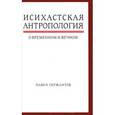 russische bücher: Сержантов Павел - Исихастская антропология о временном и вечном
