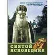 russische bücher: Инокиня Сергия - Святой Исповедник. Святой праведный пресвитер Петр