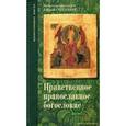 russische bücher: Протоиерей Николай Стеллецкий - Нравственно православное богословие