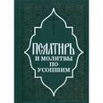 russische bücher:  - Псалтирь и молитвы по усопшим