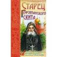 russische bücher:  - Старец Гефсиманского скита