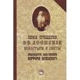 russische bücher: Епископ Порфирий (Успенский) - Первое путешествие в Афонские монастыри и скиты архимандрита, ныне епископа Порфирия (Успенского)