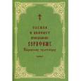 russische bücher:  - Служба и акафист Серафиму Вырицкому преподобному
