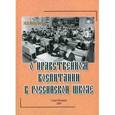 russische bücher: Козуляева Н. Е. - О нравственном воспитании в российской школе