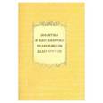 russische bücher:  - Молитвы и наставления подвижников благочестия
