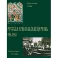 russische bücher:  - Русская Православная Церковь 988-1988