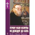 russische bücher:  - Почему наши молитвы не доходят до Бога. Беседа с о. Иоанном Мироновым