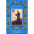 russische bücher:  - Святой праведный Симеон Верхотурский