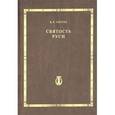 russische bücher: Скурат Константин Ефимович - Святость Руси.
