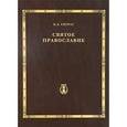 russische bücher: Скурат Константин Ефимович - Святое Православие