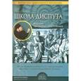 russische bücher: Протоиерей Олег Стеняев - Школа диспута Выпуск 1 Протоиерей Олег Стеняев