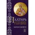 russische bücher:  - Псалтирь для слабовидящих Святого пророка и царя