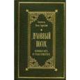 russische bücher: Святитель Тихон Задонский - Духовный Посох. Избранные места из трудов Архипастыря