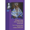 russische bücher: Авдеев Дмитрий Александрович - Живой воды неиссякаемый источник. Карагандинский старец преподобный Севастиан