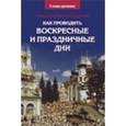 russische bücher: Священник Виктор Грозовский - Как проводить воскресные и праздничные дни