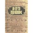 russische bücher:  - По пути подвижников