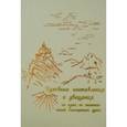 russische bücher:  - Духовные наставления и увещания на пути ко спасению нашей бессмертной души