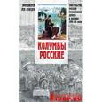 russische bücher: Протоиерей Лев Лебедев - Колумбы Росские
