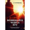 russische bücher:  - Возвещайте чудеса Его! Явления промысла Божиего