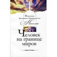 russische bücher: Митрополит Месогейский и Лавреотикийский Николай - Человек на границе миров. От неразрешимых вопросов