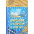 russische bücher: Протоиерей Стенли Харакас - Православие в вопросах и ответах