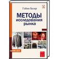 russische bücher: Белер Геймо - Методы исследования рынка