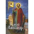 russische bücher:  - Святой Александр