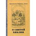 russische bücher: Архиепископ Нафанаил (Львов) - О святой Библии. Священное писание и богослужение. Апологетические беседы