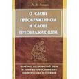russische bücher: Левшун Любовь Викторовна - О слове преображенном и о слове преображающем