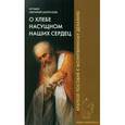 russische bücher: Игумен Нектарий (Морозов) - О хлебе насущном наших сердец