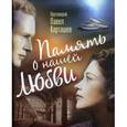 russische bücher: Священник Павел Карташев - Память о нашей любви