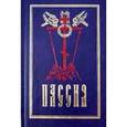 russische bücher:  - Пассия, или чинопоследование с акафистом Божественным Страстем Христовым. Проповеди
