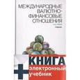 russische bücher: Суэтин Александр Алексеевич - Международные валютно-финансовые отношения. Учебник. (+ Электронный учебник Международные валютно-финансовые отношения, 1 CD)