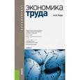 russische bücher: Рофе Александр Иосифович - Экономика труда. Учебник для бакалавров