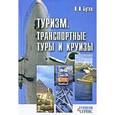russische bücher: Бутко Иван Иванович - Туризм. Транспортные туры и круизы