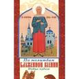 russische bücher:  - По молитвам Блаженной Ксении