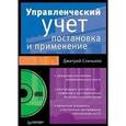 russische bücher: Слиньков Дмитрий Геннадьевич - Управленческий учет: постановка и применение (+CD)